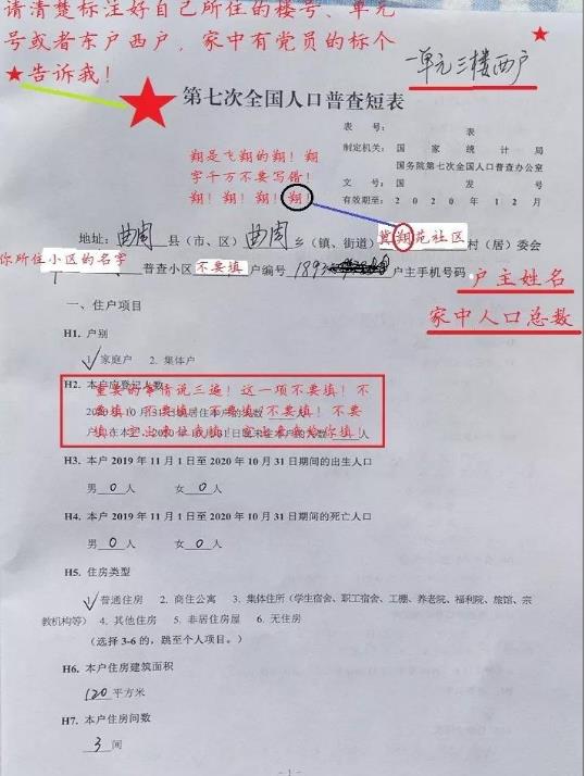 第七次全国人口普查内容如何填写 2020第七次全国人口普查样板填写的具体内容