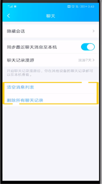 qq清空消息列表和清空所有聊天记录的简单操作教程