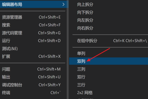 Vscode怎么打开双列布局？Vscode打开双列布局教程