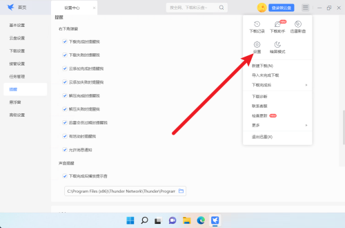 迅雷11怎么设置右下角弹窗?迅雷11设置右下角弹窗教程