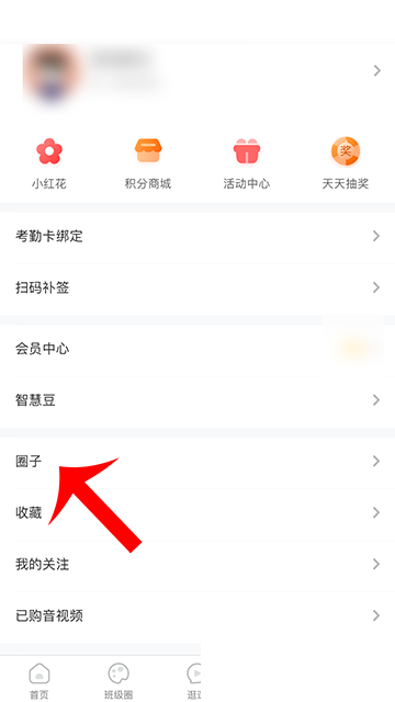 智慧树怎么退出圈子?智慧树退出圈子教程