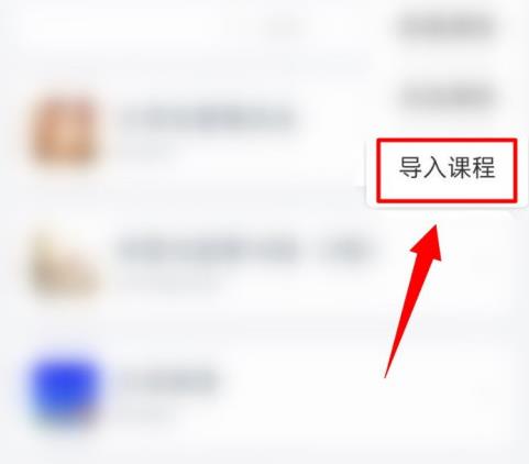 学习通如何导入课程?学习通导入课程的方法