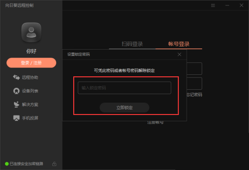 向日葵X远程控制软件怎么实现客户端锁定?向日葵X远程控制软件实现客户端锁定方法