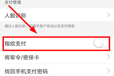 网易支付设置指纹支付的操作流程