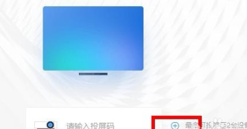 钉钉投屏到电视的详细方法