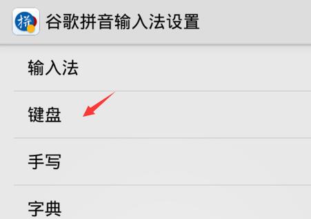 谷歌拼音输入法换皮肤的图文操作教程