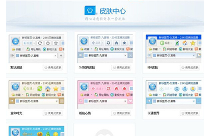 2345浏览器更换皮肤的方法步骤