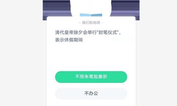 封笔仪式是啥意思 蚂蚁庄园1月11日答案