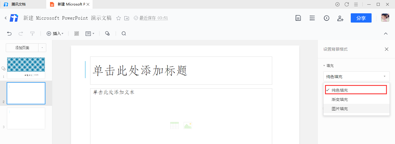 腾讯文档幻灯片背景颜色如何填充?腾讯文档幻灯片背景颜色的填充方法