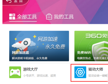 360驱动大师显卡升级具体方法