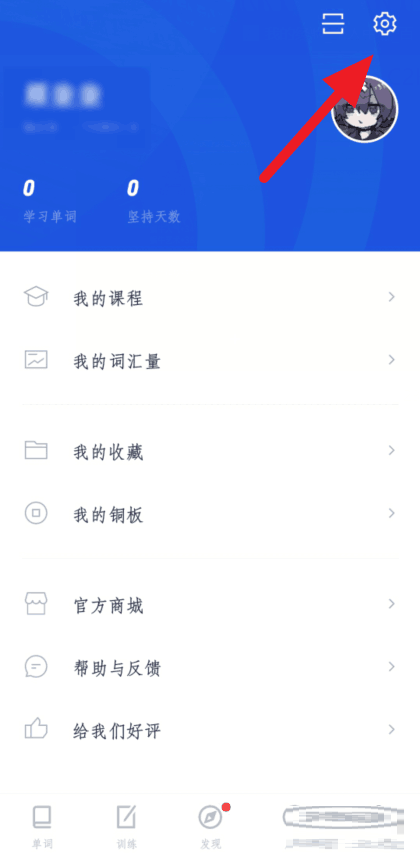 百词斩如何打开系统通知提醒?百词斩打开系统通知提醒的步骤教程