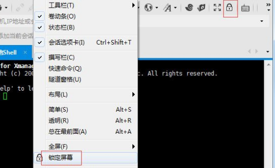 Xshell完成锁屏的方法步骤