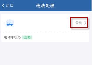 交管12123怎么查询车辆违章?交管12123车辆违章查询方法