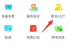 网上国网怎么变更户主?网上国网变更户主步骤教程