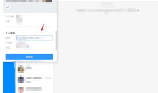 钉钉电脑版中更改个人昵称的使用方法