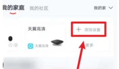 小翼管家我的家庭怎么添加设备?小翼管家我的家庭添加设备的方法