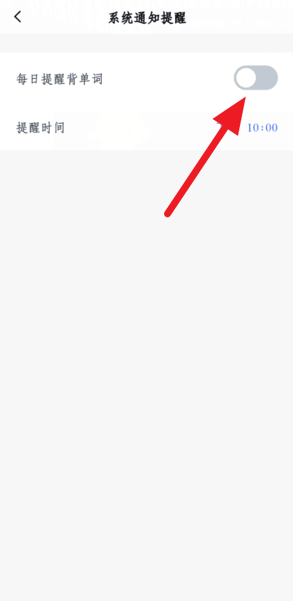 百词斩如何打开系统通知提醒?百词斩打开系统通知提醒的步骤教程