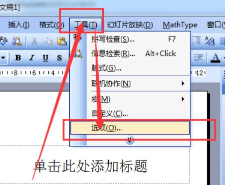 Power Point2003中保存的默认路径具体设置步骤
