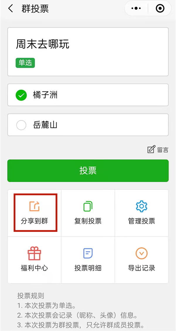 微信群投票如何发起？微信群创建群投票方法介绍