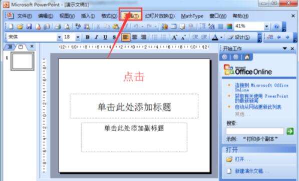 Power Point2003中保存的默认路径具体设置步骤