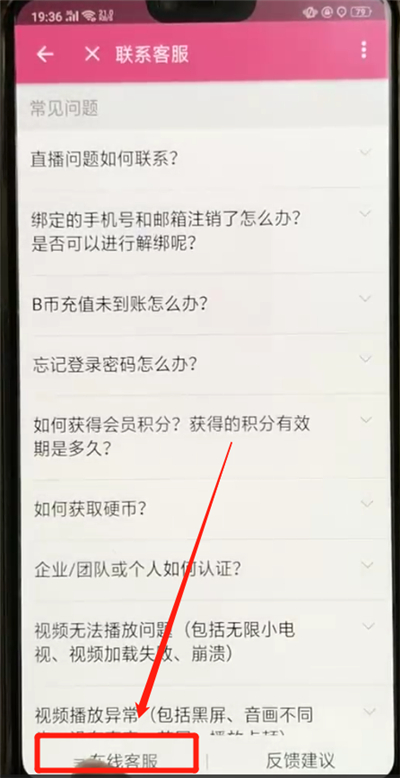 在哔哩哔哩APP中进行联系客服的方法分享