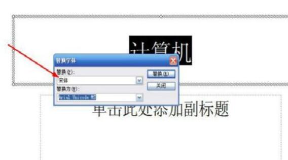 Power Point2003中字体替换的详细操作流程