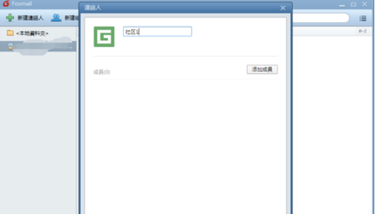 Foxmail中建立分组的操作流程