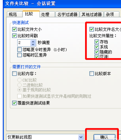Beyond Compare设置对比属性的操作教程