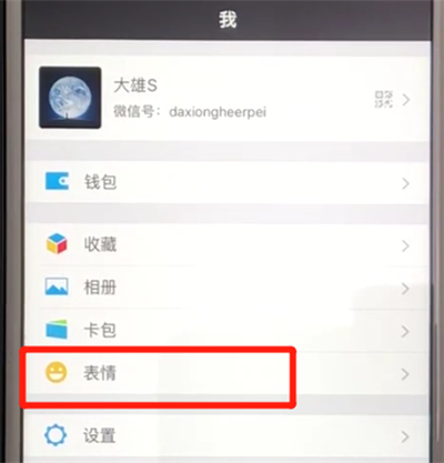 微信中下载官方表情的操作教程