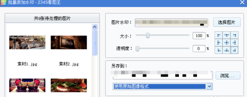 2345看图王批量添加水印的操作教程