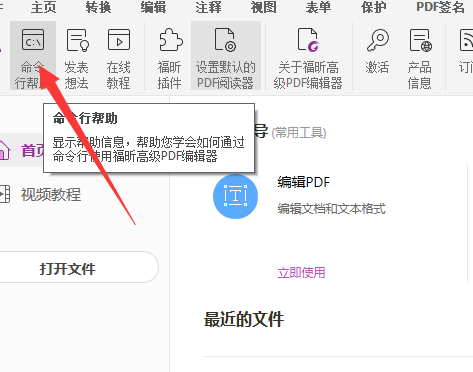 福昕PDF编辑器怎么使用命令行？福昕PDF编辑器使用命令行教程