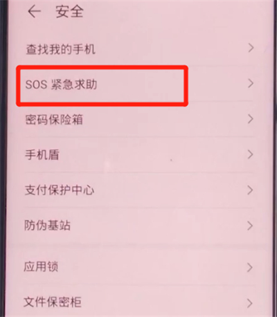 荣耀v30pro中打开sos紧急求助的方法步骤