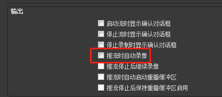 OBS Studio输出推流时如何开启自动录像?OBS Studio输出推流时开启自动录像的方法