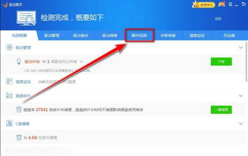 驱动精灵怎么导出硬件信息?驱动精灵导出硬件信息教程
