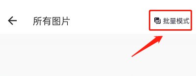 美图秀秀可以批量修图吗?美图秀秀批量修图的方法