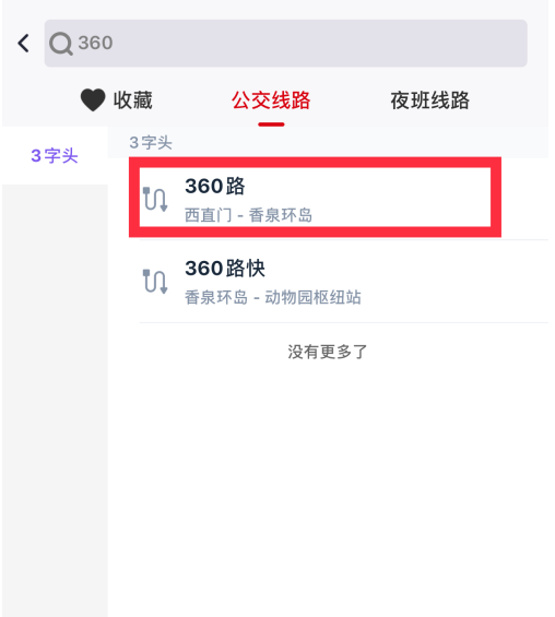 北京公交app怎么收藏公交线路 北京公交添加指定线路到收藏夹方法