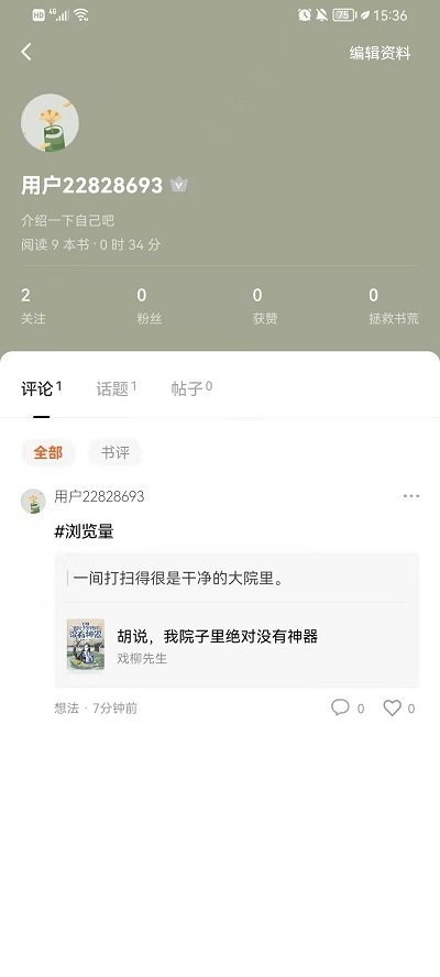 番茄小说怎么看自己的评论?番茄小说看自己的评论教程