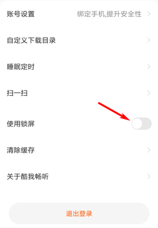 酷我畅听锁屏怎么关闭 酷我畅听锁屏关闭方法