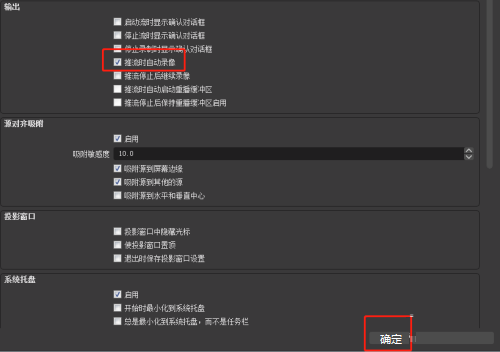 OBS Studio输出推流时如何开启自动录像?OBS Studio输出推流时开启自动录像的方法