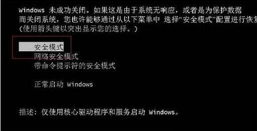 win7进入安全模式操作方法