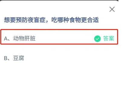 想要预防夜盲症,吃哪种食物更合适?支付宝蚂蚁庄园10月8日答案