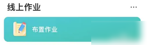 智学网教师端在哪布置打卡任务?智学网教师端布置打卡任务的方法