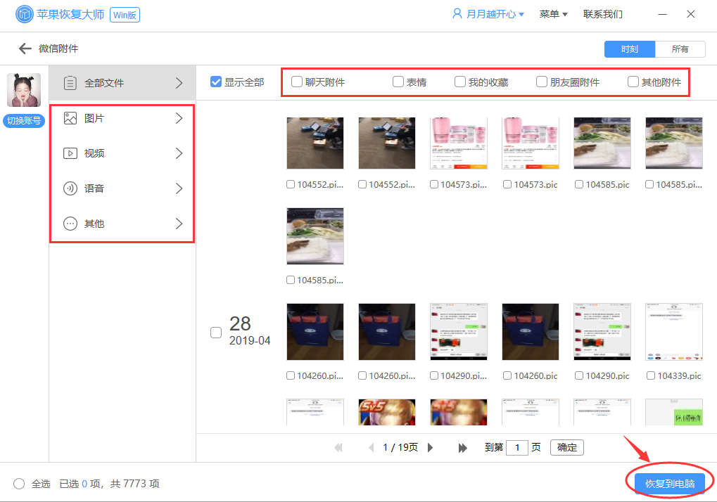 苹果恢复大师恢复设备中微信附件的具体操作步骤