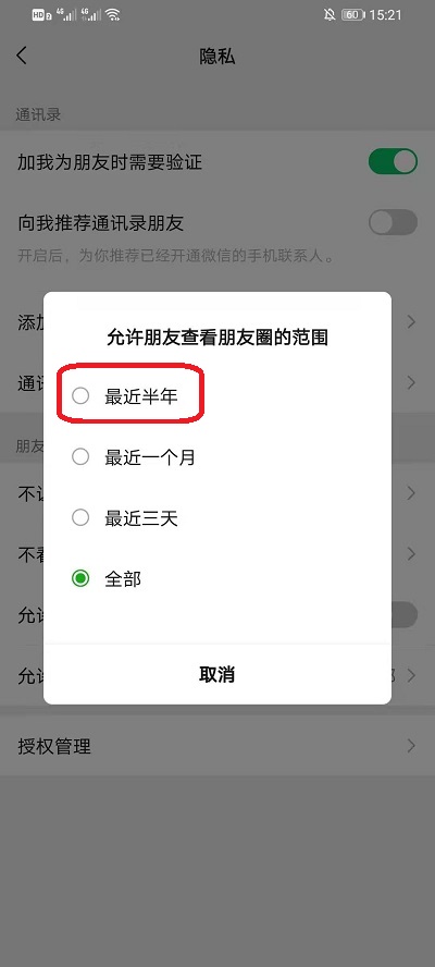 微信朋友圈在哪设置半年可见?微信朋友圈设置半年可见的方法