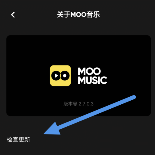 moo音乐怎么进行软件内更新？moo音乐进行软件内更新教程