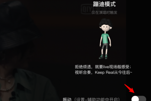 爱奇艺怎么开启蹦迪模式？爱奇艺开启蹦迪模式教程
