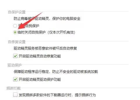 驱动精灵怎么设置临时关闭自我保护?驱动精灵设置临时关闭自我保护教程
