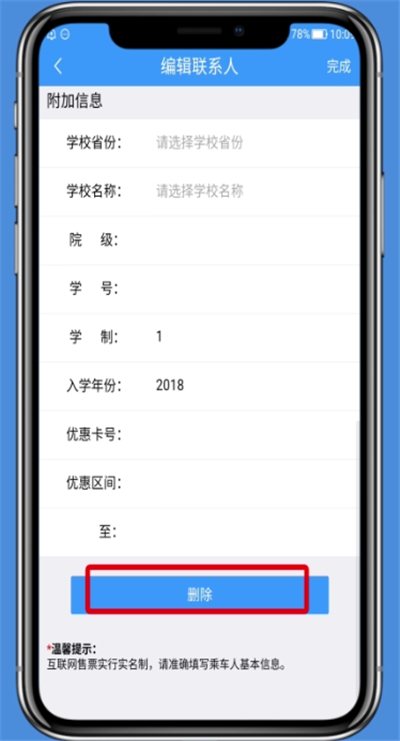 铁路12306中删除乘车人的基本操作