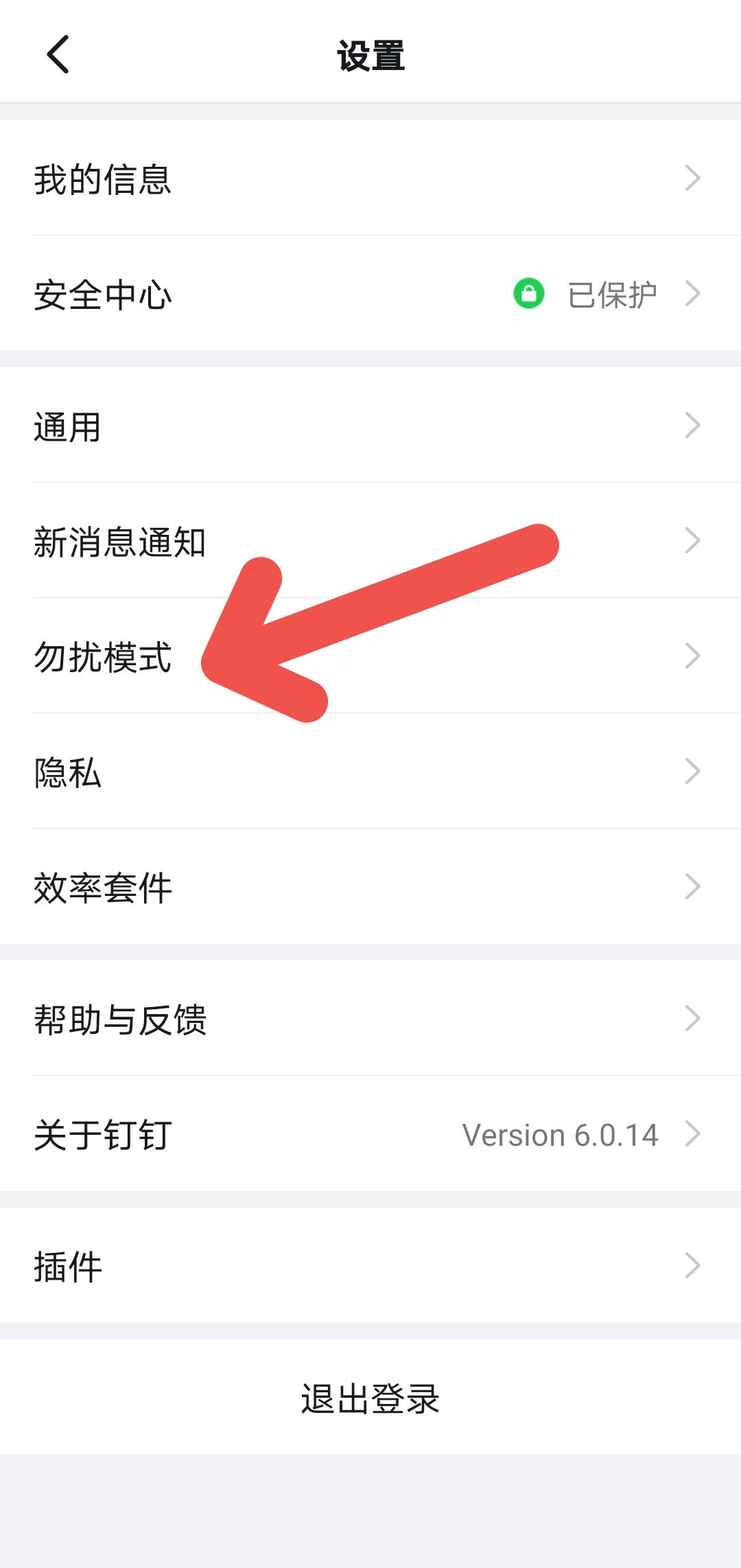 钉钉如何开启勿扰模式?钉钉开启勿扰模式教程