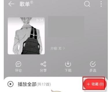 网易云怎么收藏别人整个歌单?网易云收藏别人整个歌单教程